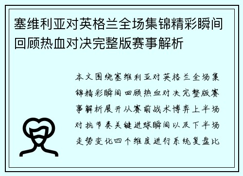塞维利亚对英格兰全场集锦精彩瞬间回顾热血对决完整版赛事解析 塞维利亚对英格兰全场集锦精彩瞬间回顾热血对决完整版赛事解析