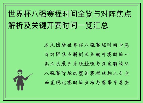 世界杯八强赛程时间全览与对阵焦点解析及关键开赛时间一览汇总