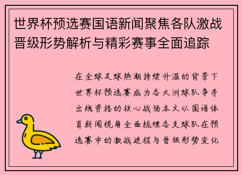 世界杯预选赛国语新闻聚焦各队激战晋级形势解析与精彩赛事全面追踪