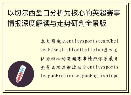 以切尔西盘口分析为核心的英超赛事情报深度解读与走势研判全景版 以切尔西盘口分析为核心的英超赛事情报深度解读与走势研判全景版
