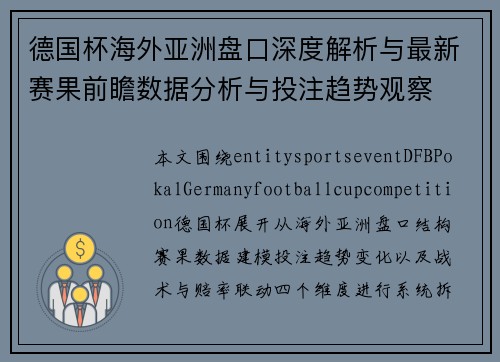德国杯海外亚洲盘口深度解析与最新赛果前瞻数据分析与投注趋势观察 德国杯海外亚洲盘口深度解析与最新赛果前瞻数据分析与投注趋势观察