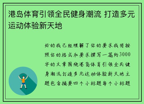 港岛体育引领全民健身潮流 打造多元运动体验新天地 港岛体育引领全民健身潮流 打造多元运动体验新天地