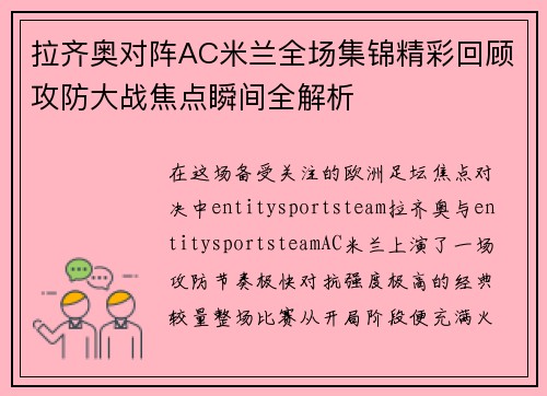 拉齐奥对阵AC米兰全场集锦精彩回顾攻防大战焦点瞬间全解析 拉齐奥对阵AC米兰全场集锦精彩回顾攻防大战焦点瞬间全解析