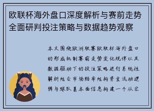 欧联杯海外盘口深度解析与赛前走势全面研判投注策略与数据趋势观察 欧联杯海外盘口深度解析与赛前走势全面研判投注策略与数据趋势观察