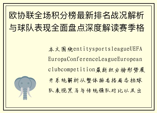 欧协联全场积分榜最新排名战况解析与球队表现全面盘点深度解读赛季格局 欧协联全场积分榜最新排名战况解析与球队表现全面盘点深度解读赛季格局