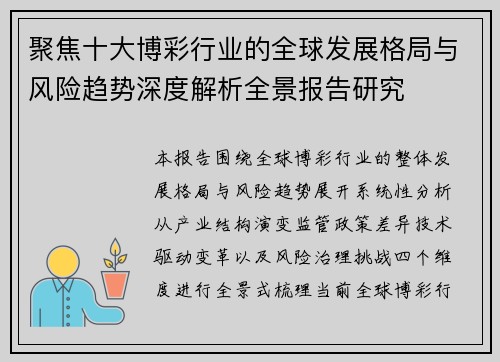聚焦十大博彩行业的全球发展格局与风险趋势深度解析全景报告研究 聚焦十大博彩行业的全球发展格局与风险趋势深度解析全景报告研究