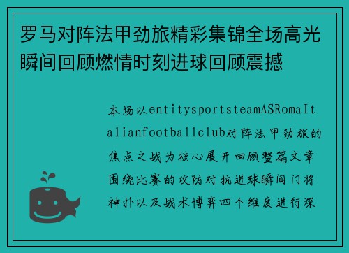 罗马对阵法甲劲旅精彩集锦全场高光瞬间回顾燃情时刻进球回顾震撼 罗马对阵法甲劲旅精彩集锦全场高光瞬间回顾燃情时刻进球回顾震撼