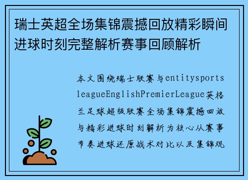 瑞士英超全场集锦震撼回放精彩瞬间进球时刻完整解析赛事回顾解析 瑞士英超全场集锦震撼回放精彩瞬间进球时刻完整解析赛事回顾解析