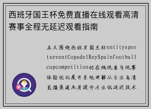 西班牙国王杯免费直播在线观看高清赛事全程无延迟观看指南 西班牙国王杯免费直播在线观看高清赛事全程无延迟观看指南