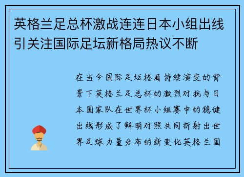 英格兰足总杯激战连连日本小组出线引关注国际足坛新格局热议不断 英格兰足总杯激战连连日本小组出线引关注国际足坛新格局热议不断