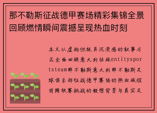 那不勒斯征战德甲赛场精彩集锦全景回顾燃情瞬间震撼呈现热血时刻 那不勒斯征战德甲赛场精彩集锦全景回顾燃情瞬间震撼呈现热血时刻