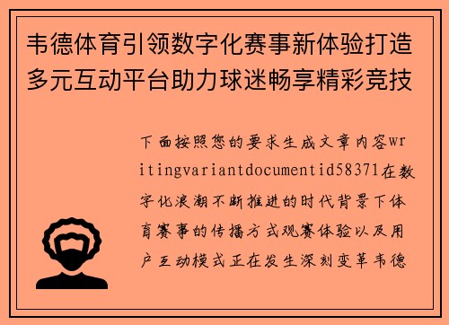 韦德体育引领数字化赛事新体验打造多元互动平台助力球迷畅享精彩竞技盛宴 韦德体育引领数字化赛事新体验打造多元互动平台助力球迷畅享精彩竞技盛宴