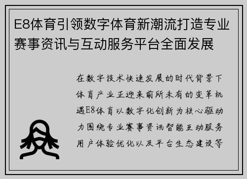 E8体育引领数字体育新潮流打造专业赛事资讯与互动服务平台全面发展 E8体育引领数字体育新潮流打造专业赛事资讯与互动服务平台全面发展