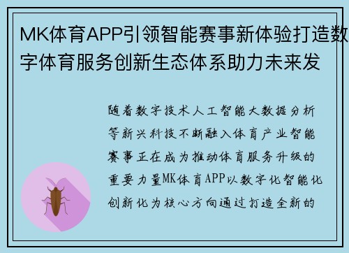 MK体育APP引领智能赛事新体验打造数字体育服务创新生态体系助力未来发展 MK体育APP引领智能赛事新体验打造数字体育服务创新生态体系助力未来发展