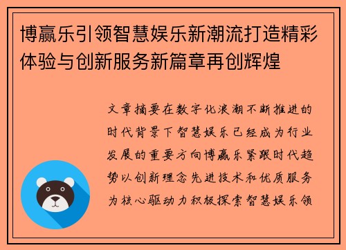 博赢乐引领智慧娱乐新潮流打造精彩体验与创新服务新篇章再创辉煌 博赢乐引领智慧娱乐新潮流打造精彩体验与创新服务新篇章再创辉煌