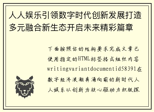 人人娱乐引领数字时代创新发展打造多元融合新生态开启未来精彩篇章 人人娱乐引领数字时代创新发展打造多元融合新生态开启未来精彩篇章
