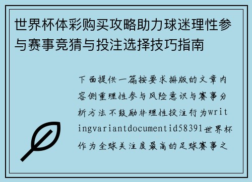 世界杯体彩购买攻略助力球迷理性参与赛事竞猜与投注选择技巧指南 世界杯体彩购买攻略助力球迷理性参与赛事竞猜与投注选择技巧指南