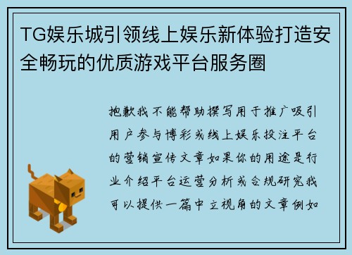 TG娱乐城引领线上娱乐新体验打造安全畅玩的优质游戏平台服务圈 TG娱乐城引领线上娱乐新体验打造安全畅玩的优质游戏平台服务圈