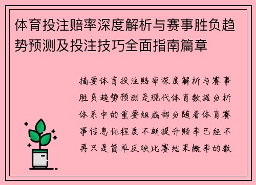 体育投注赔率深度解析与赛事胜负趋势预测及投注技巧全面指南篇章 体育投注赔率深度解析与赛事胜负趋势预测及投注技巧全面指南篇章