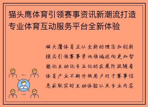 猫头鹰体育引领赛事资讯新潮流打造专业体育互动服务平台全新体验 猫头鹰体育引领赛事资讯新潮流打造专业体育互动服务平台全新体验