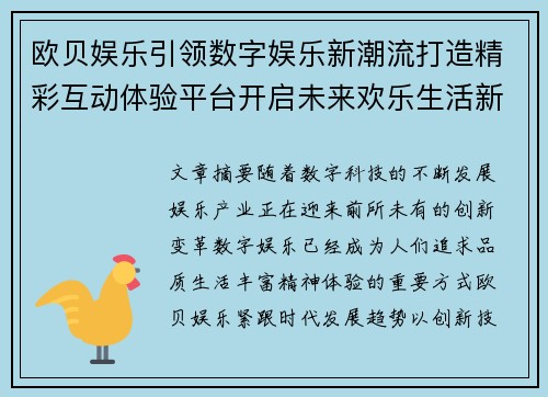 欧贝娱乐引领数字娱乐新潮流打造精彩互动体验平台开启未来欢乐生活新篇章 欧贝娱乐引领数字娱乐新潮流打造精彩互动体验平台开启未来欢乐生活新篇章