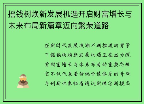 摇钱树焕新发展机遇开启财富增长与未来布局新篇章迈向繁荣道路 摇钱树焕新发展机遇开启财富增长与未来布局新篇章迈向繁荣道路