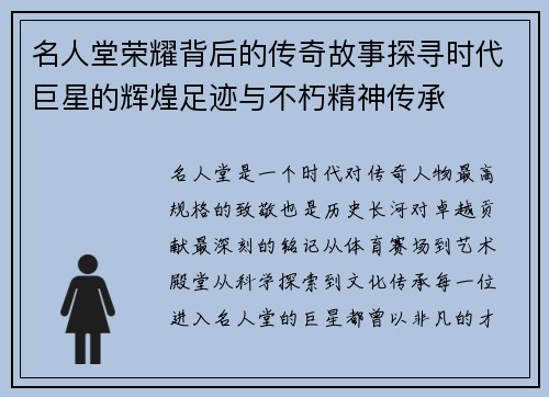 名人堂荣耀背后的传奇故事探寻时代巨星的辉煌足迹与不朽精神传承 名人堂荣耀背后的传奇故事探寻时代巨星的辉煌足迹与不朽精神传承