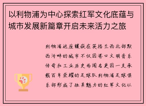 以利物浦为中心探索红军文化底蕴与城市发展新篇章开启未来活力之旅 以利物浦为中心探索红军文化底蕴与城市发展新篇章开启未来活力之旅