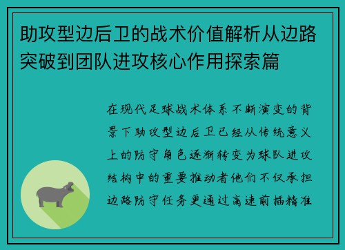 助攻型边后卫的战术价值解析从边路突破到团队进攻核心作用探索篇 助攻型边后卫的战术价值解析从边路突破到团队进攻核心作用探索篇