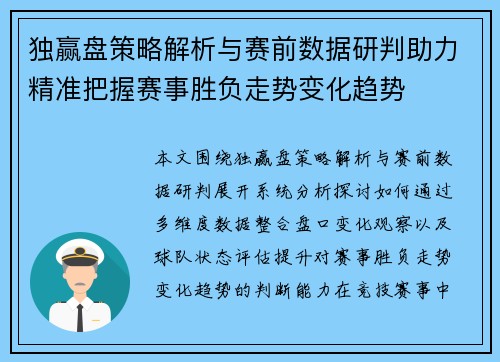 独赢盘策略解析与赛前数据研判助力精准把握赛事胜负走势变化趋势 独赢盘策略解析与赛前数据研判助力精准把握赛事胜负走势变化趋势