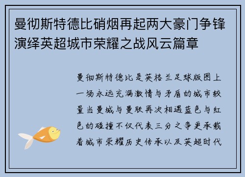 曼彻斯特德比硝烟再起两大豪门争锋演绎英超城市荣耀之战风云篇章 曼彻斯特德比硝烟再起两大豪门争锋演绎英超城市荣耀之战风云篇章