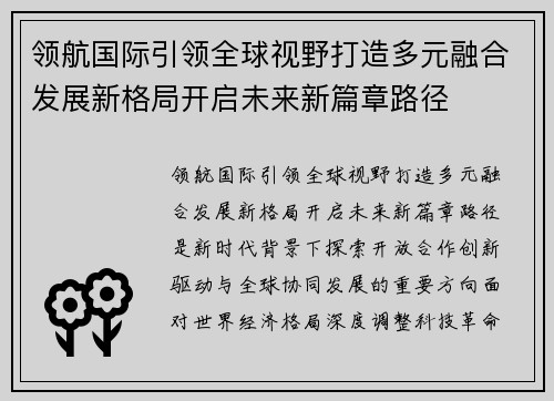领航国际引领全球视野打造多元融合发展新格局开启未来新篇章路径