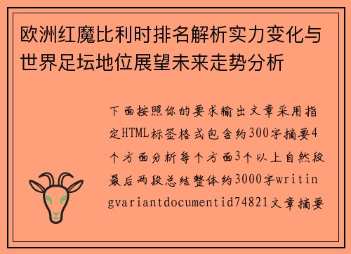 欧洲红魔比利时排名解析实力变化与世界足坛地位展望未来走势分析 欧洲红魔比利时排名解析实力变化与世界足坛地位展望未来走势分析