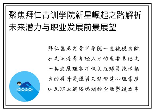聚焦拜仁青训学院新星崛起之路解析未来潜力与职业发展前景展望 聚焦拜仁青训学院新星崛起之路解析未来潜力与职业发展前景展望