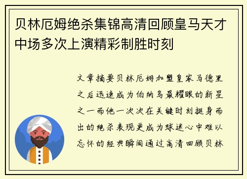 贝林厄姆绝杀集锦高清回顾皇马天才中场多次上演精彩制胜时刻 贝林厄姆绝杀集锦高清回顾皇马天才中场多次上演精彩制胜时刻