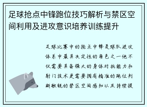 足球抢点中锋跑位技巧解析与禁区空间利用及进攻意识培养训练提升 足球抢点中锋跑位技巧解析与禁区空间利用及进攻意识培养训练提升
